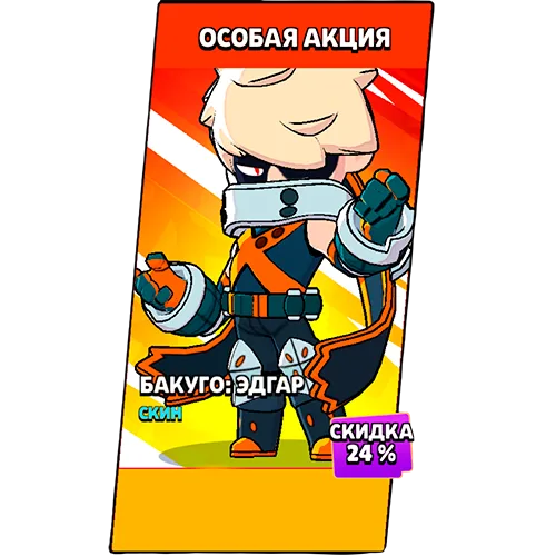 Бакуго: Эдгар