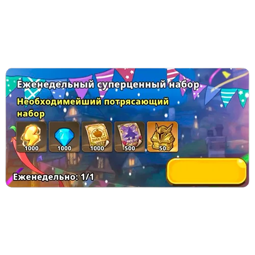 Еженедельный суперценный набор