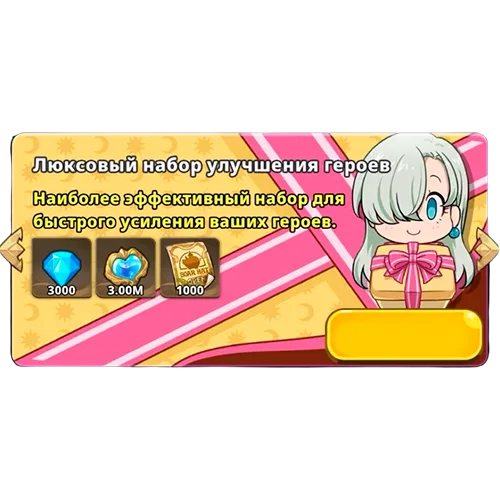 Люксовый набор улучшения героев