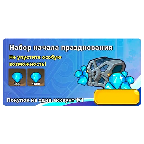 Набор начала празднования