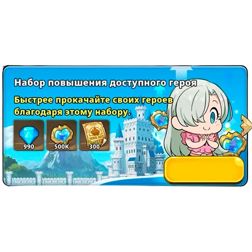 Набор повышения доступного героя