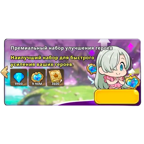 Премиальный набор улучшения героев