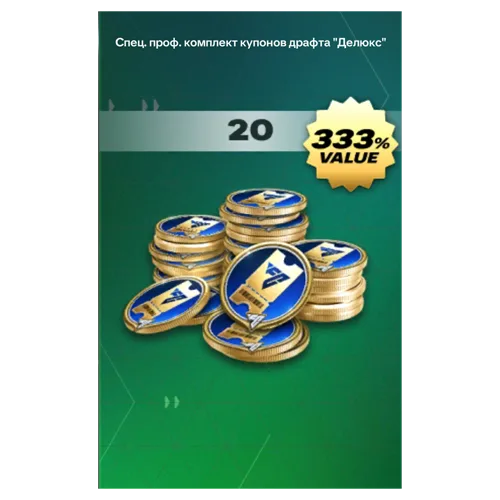 Спец. проф. комплект купонов драфта «Делюкс»