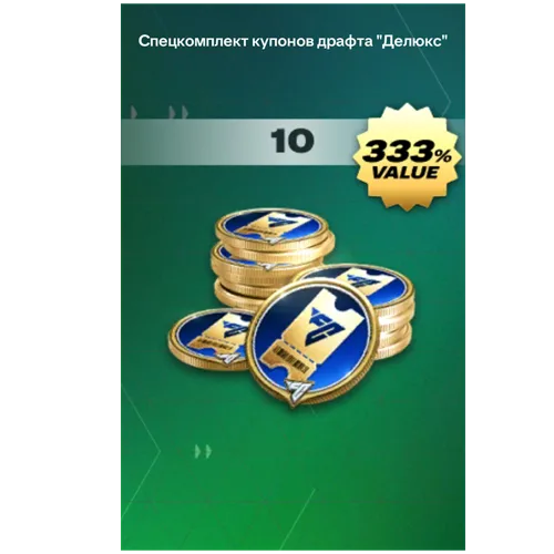 Спецкомплект купонов драфта «Делюкс»