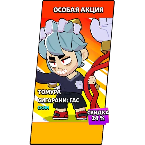 Томура Сигараки: Гас
