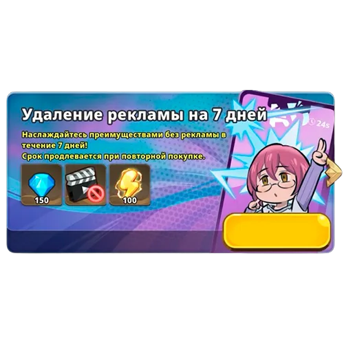 Удаление рекламы на 7 дней