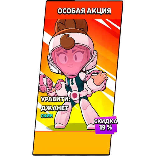 Уравити: Джанет