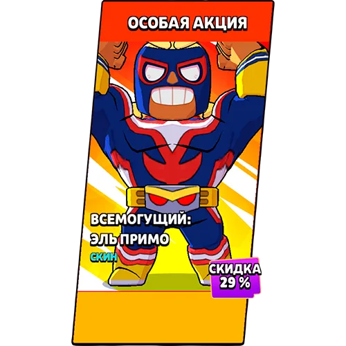 Всемогущий: Эль Примо