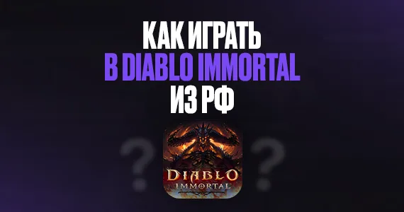Как играть в Diablo Immortal в РФ?