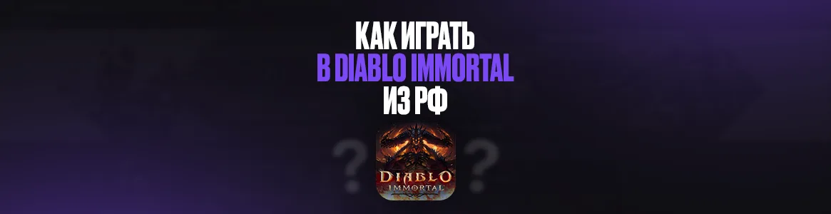 Как играть в Diablo Immortal в РФ?
