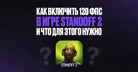 Как включить 120 фпс в игре Standoff 2 и что для этого нужно