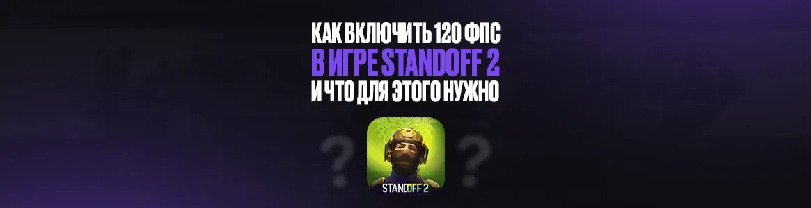 Как включить 120 фпс в игре Standoff 2 и что для этого нужно