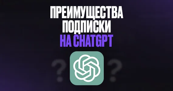 Что дает подписка на GPT?