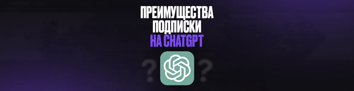 Что дает подписка на GPT?