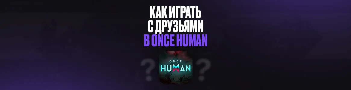Как играть с друзьями в Once Human