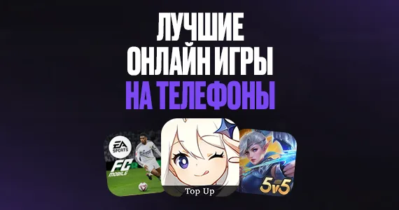 Лучшие онлайн игры на телефоны