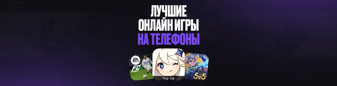 Лучшие онлайн игры на телефоны