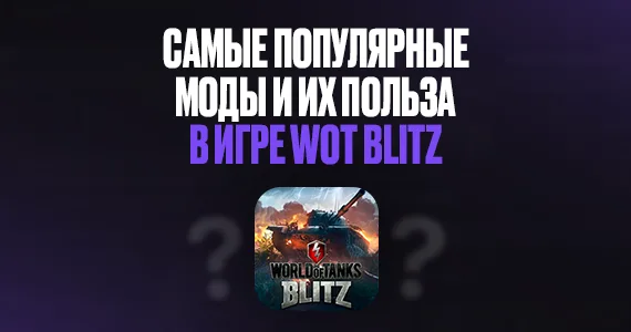 Лучшие моды для World of Tanks Blitz