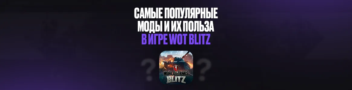 Лучшие моды для World of Tanks Blitz