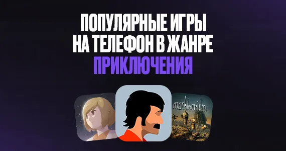 Лучшие приключенческие игры на Android