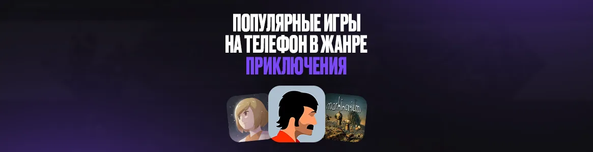 Лучшие приключенческие игры на Android