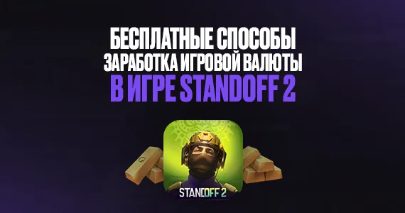 Бесплатные способы заработка игровой валюты в игре Standoff 2