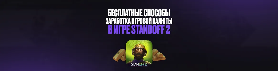 Бесплатные способы заработка игровой валюты в игре Standoff 2