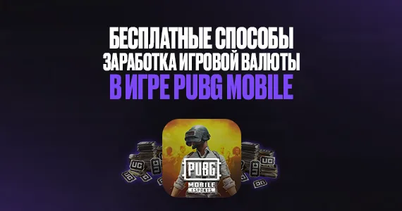 Бесплатные способы заработка игровой валюты в игре PUBG Mobile