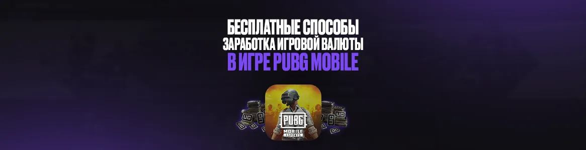 Бесплатные способы заработка игровой валюты в игре PUBG Mobile