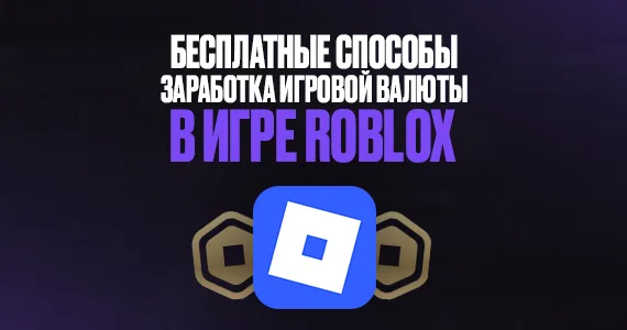 Как получить робуксы бесплатно?