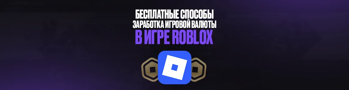 Как получить робуксы бесплатно?