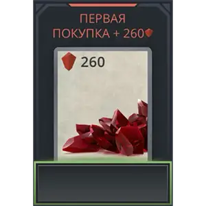 260 рубинов