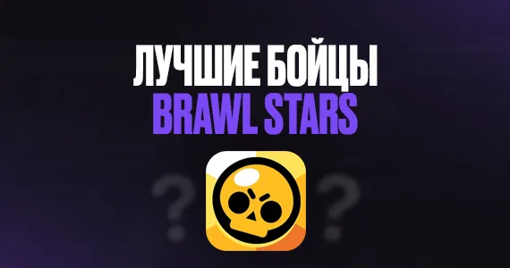 Лучшие бойцы в Brawl Stars для новичков