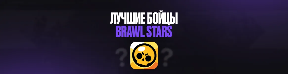 Лучшие бойцы в Brawl Stars для новичков