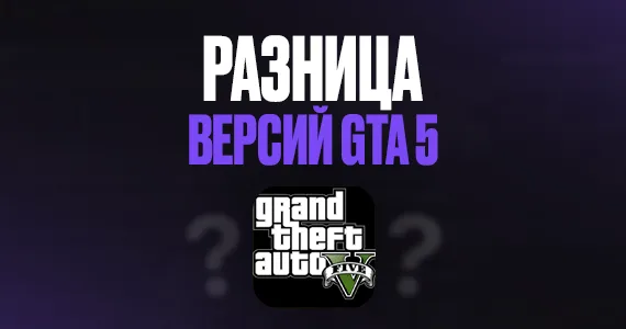 Отличия существующих версий игры GTA 5