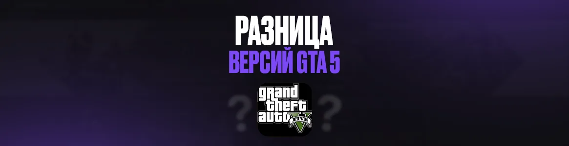 Отличия существующих версий игры GTA 5