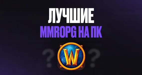 Лучшие MMORPG на ПК