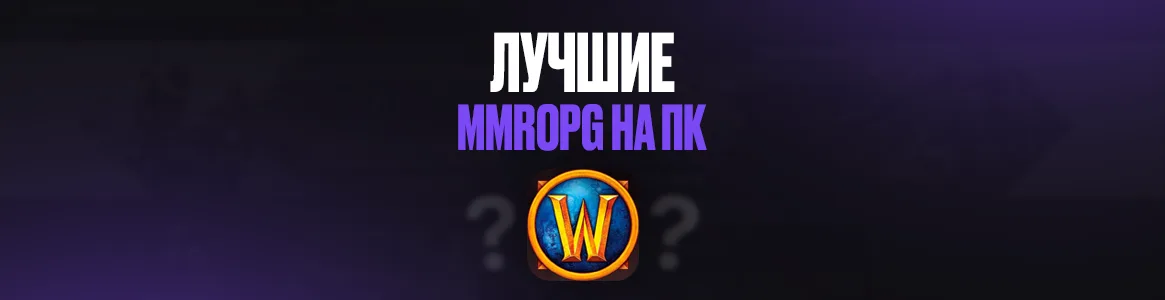 Лучшие MMORPG на ПК