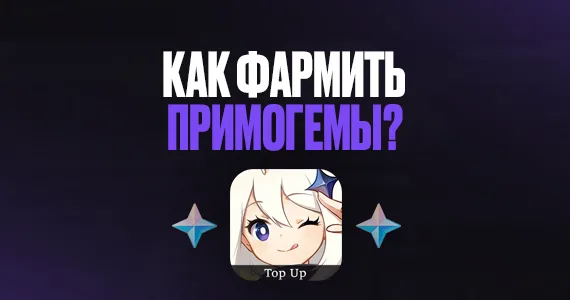 Как добыть примогемы в игре Геншин Импакт
