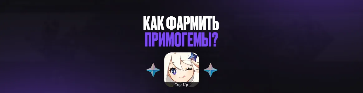 Как добыть примогемы в игре Геншин Импакт