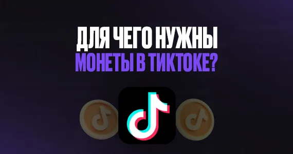 Для чего нужны монеты в Тик Токе