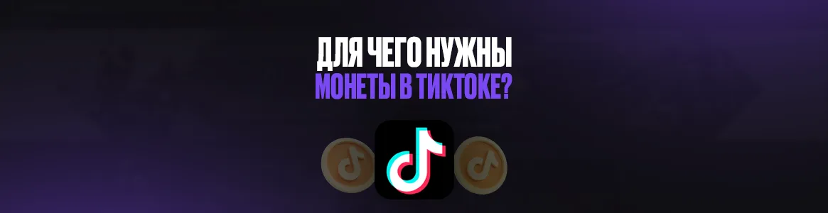 Для чего нужны монеты в Тик Токе