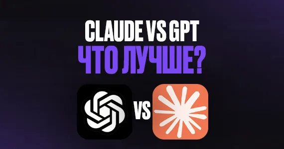 Claude vs GPT— что купить для использования