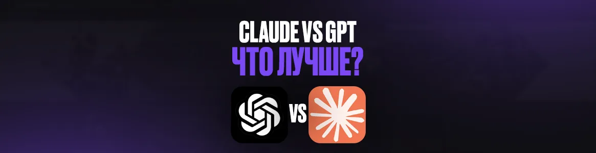 Claude vs GPT— что купить для использования