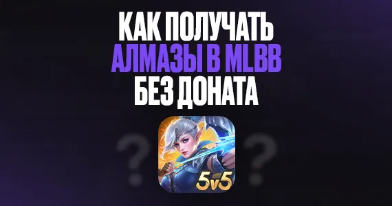 Как получать алмазы в MLBB без доната