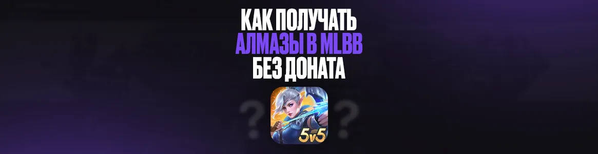 Как получать алмазы в MLBB без доната