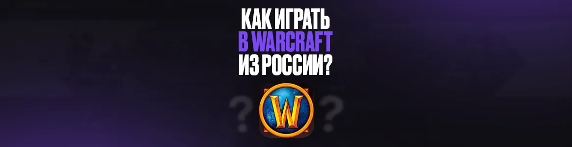 Как играть в Warcraft в 2026 году из России?