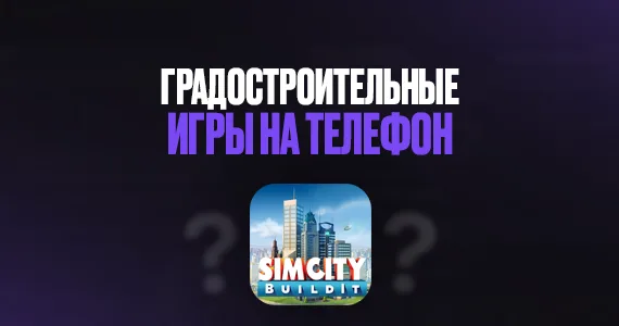 Градостроительные игры на телефон