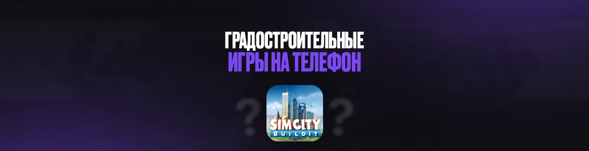 Градостроительные игры на телефон