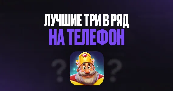 Лучшие три в ряд на телефон
